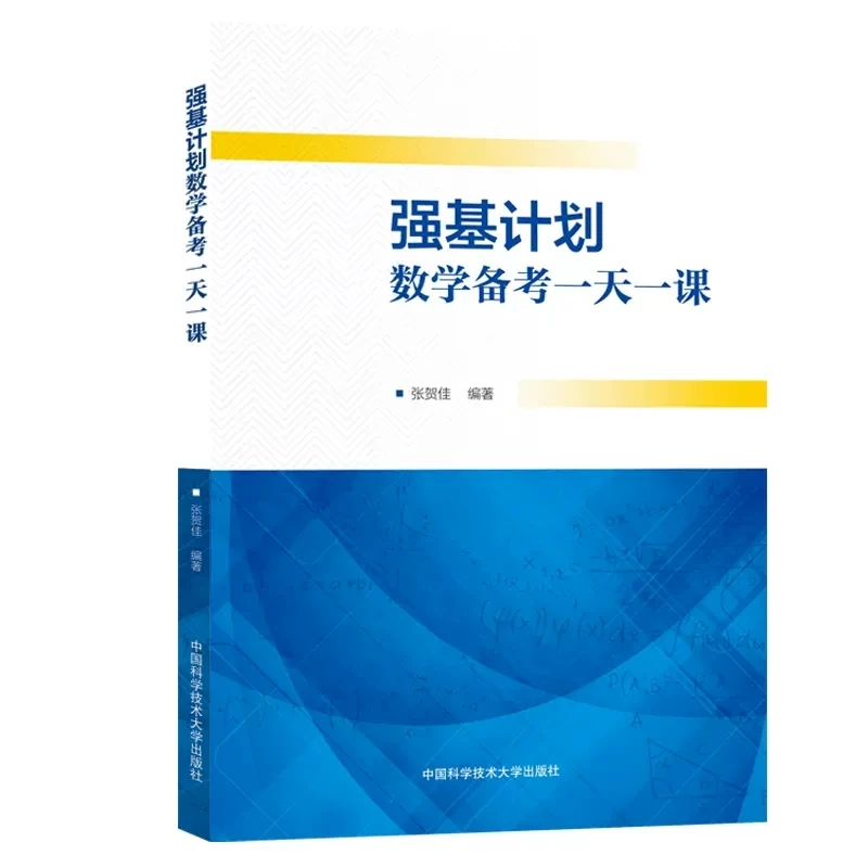强基计划数学备考一天一课（第二版）高中培优竞赛参考书  真题模拟