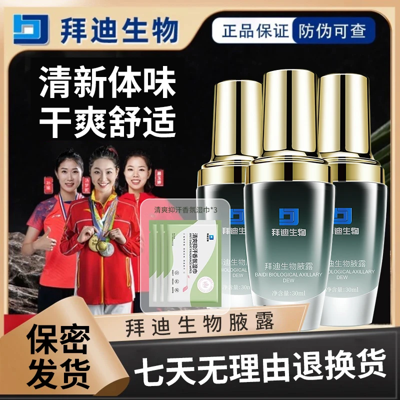 【三瓶装】拜迪生物腋露止汗香体露喷雾腋下异味臭味干爽留香