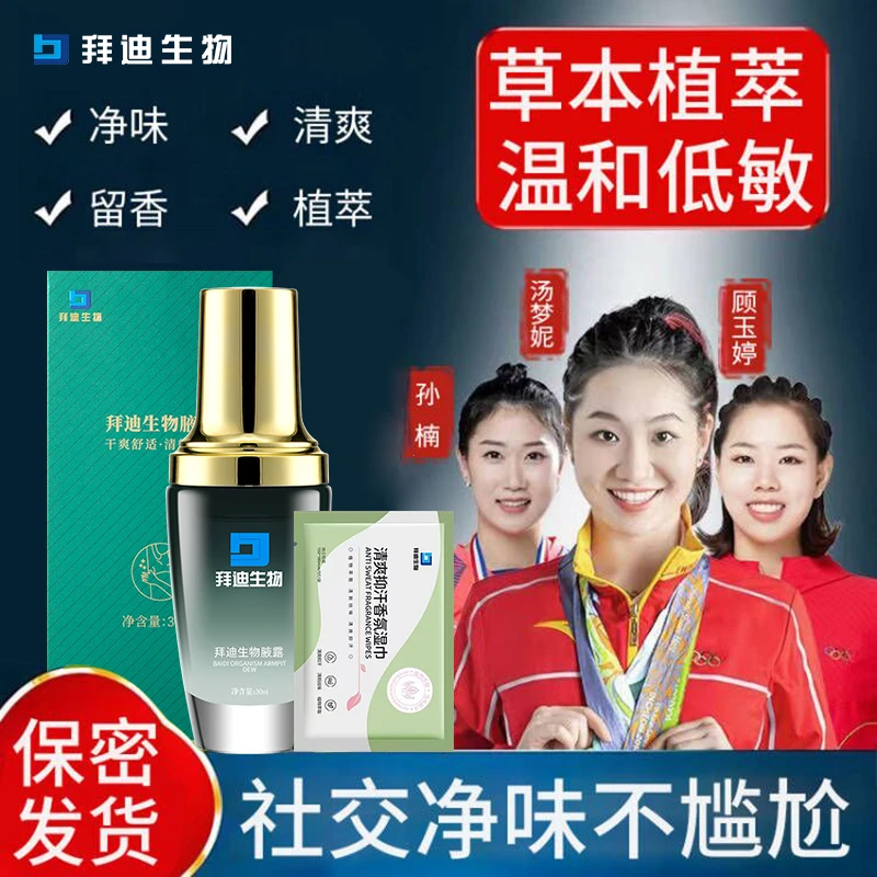 拜迪生物腋露止汗露净味喷雾腋下异味持久留香体露清爽清香