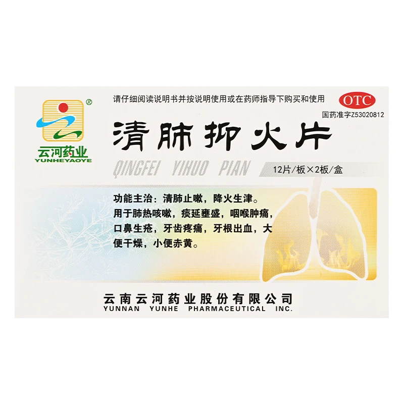 云河药业清肺抑火片 0.6g*24片 清肺止嗽,降火生津。用于肺热咳嗽,痰延壅盛,咽喉肿痛,口鼻生疮,牙齿疼痛等