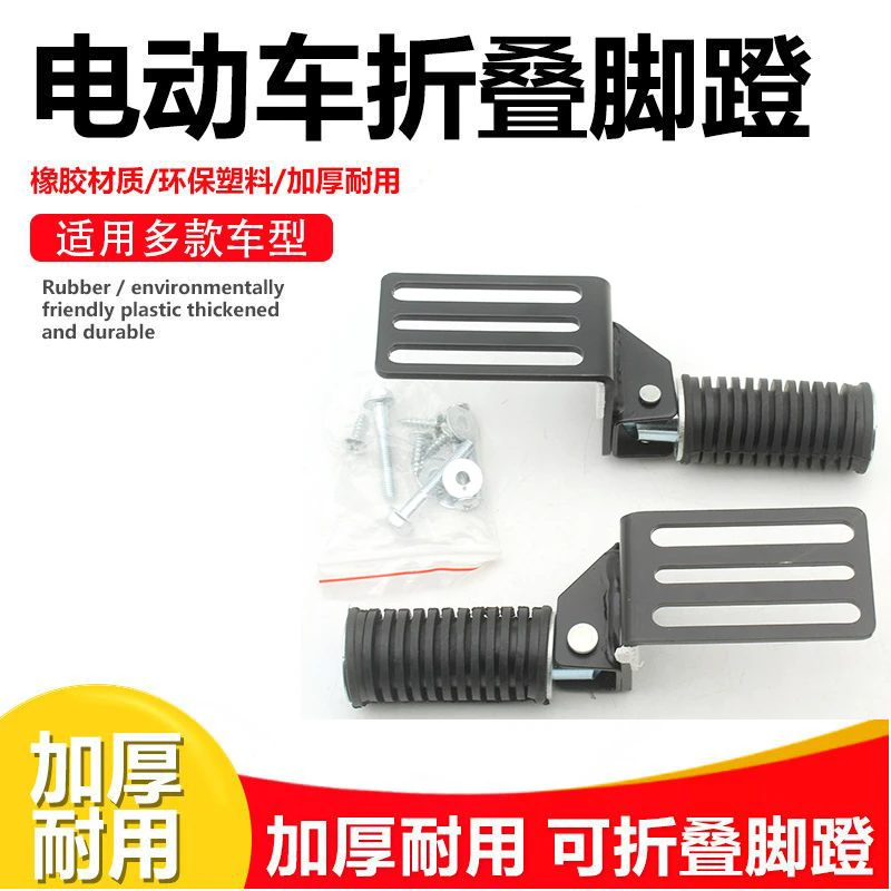 国标电动车踏脚板脚踏板台铃前脚踏搁脚摩托车折叠踩脚板后脚踏蹬