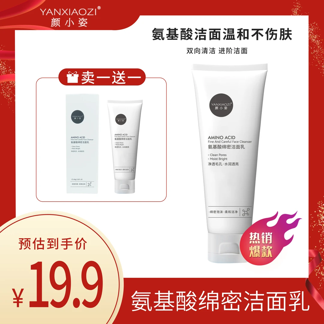 YANXIAOZI颜小姿氨基酸绵密洁面乳补水