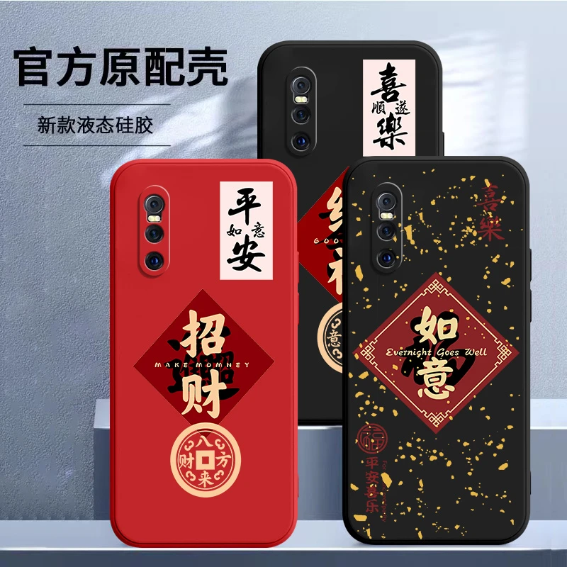 喜乐如意vivox27手机壳x27pro文字V1838A新款中国风液态硅胶防摔