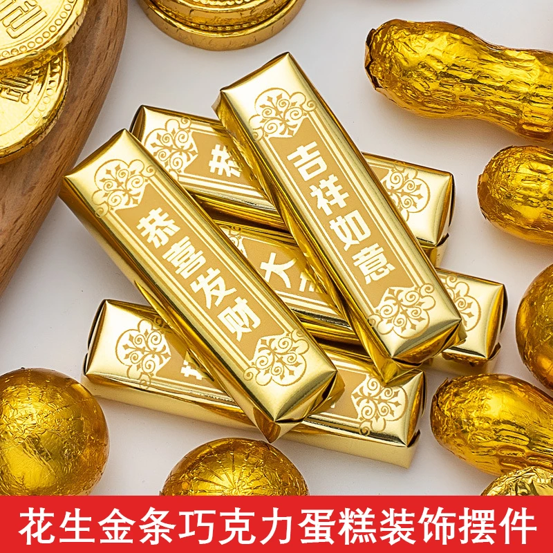 金币巧克力蛋糕装饰摆件元宝花生金条祝寿告白礼喜糖喜庆糖果烘焙