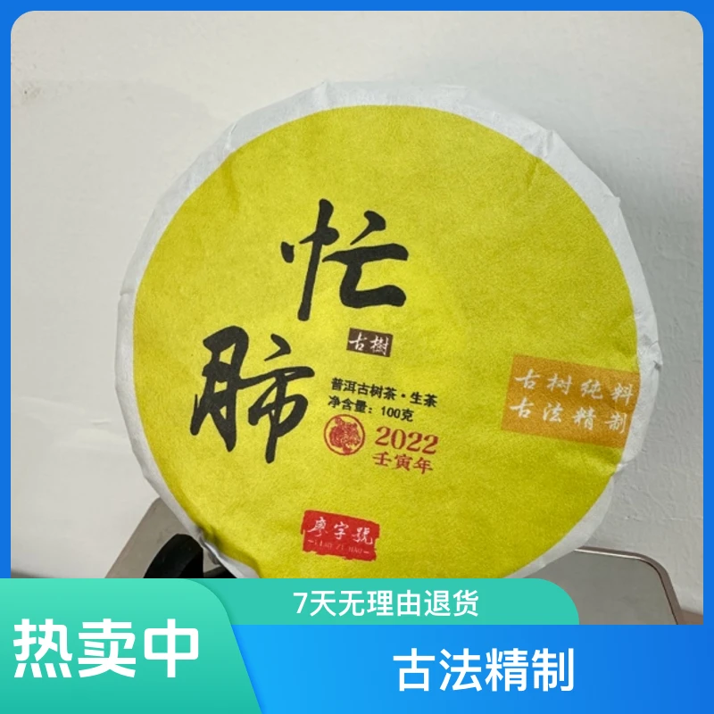 福利品【忙肺古树】2022年忙肺古树头春100克饼（香甜柔润）