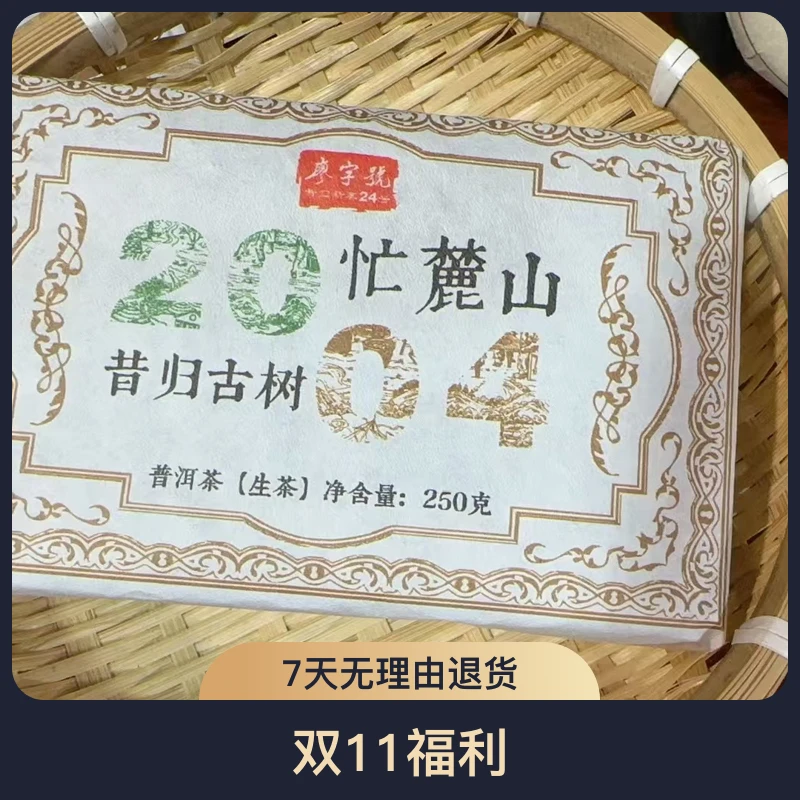 老茶砖【昔归忙麓山】2004年核心区古树头春250克砖(陈香菌香)