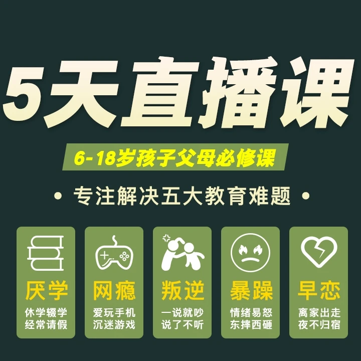 智慧父母集训营  家庭教育直播课