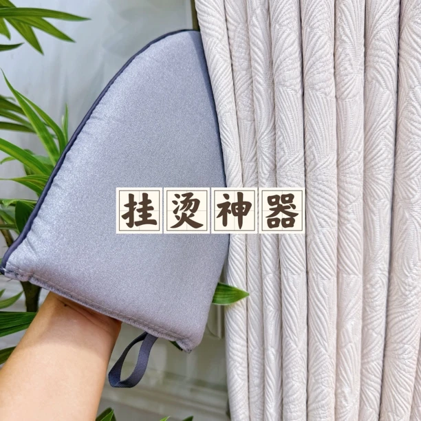 窗帘挂烫神器窗帘挂烫手持烫板
