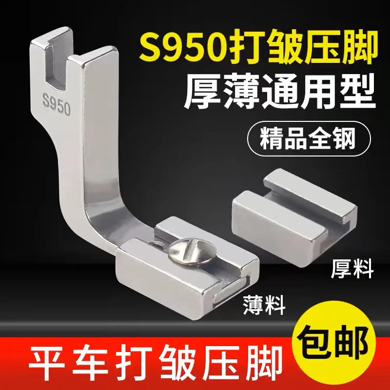 电脑平车两用打皱压脚S950抽皱折收皱褶皱荷叶边厚薄料缝纫机压脚