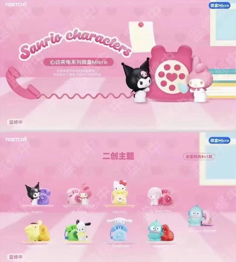 三丽鸥心动来电微盒凯蒂猫帕恰狗库洛米丑鱼大耳狗美乐蒂潮玩盲盒