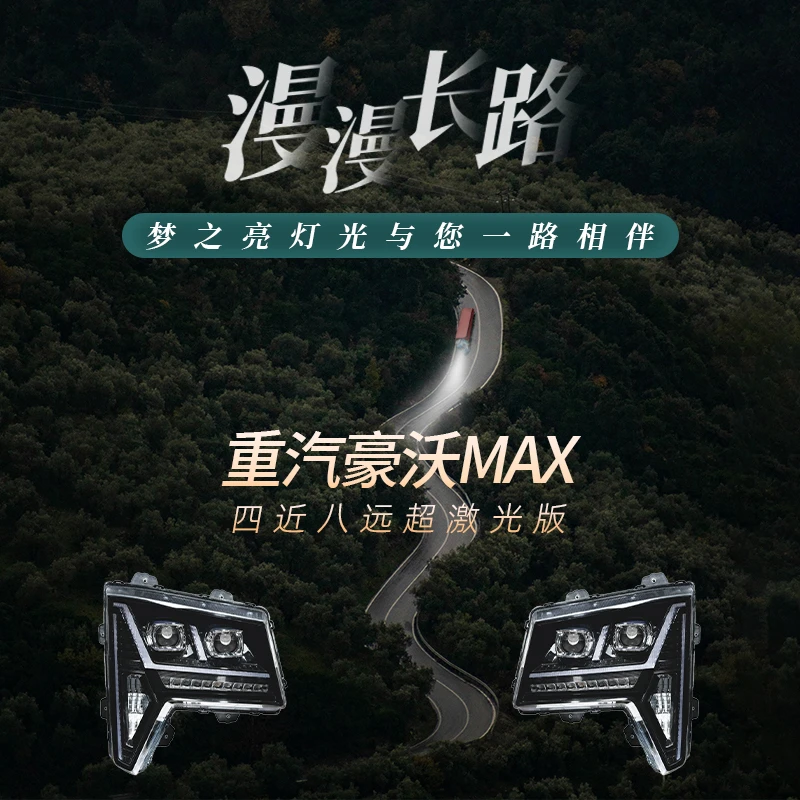 超激光版四近八远适用豪沃MAX大灯总成改装超亮LED耐用前照灯