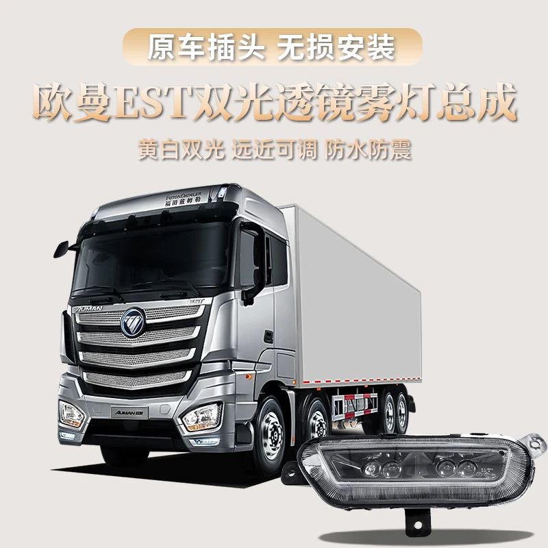 适用欧曼EST双透镜高亮前雾灯总成LED改装防雾超亮电子雾灯总成