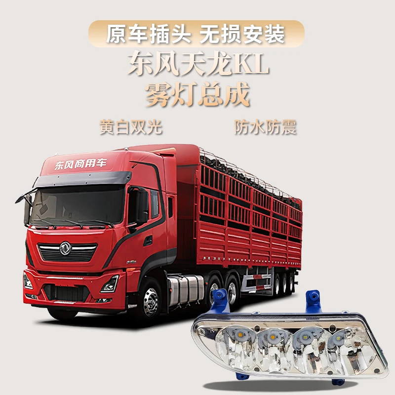 适用东风天龙kl防雾灯led改装原厂led超亮大灯总成货车用品配件