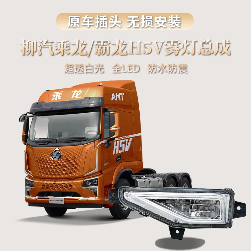 适用柳汽乘龙H5V霸龙高亮前雾灯总成改装防雾超亮原车款防雾灯