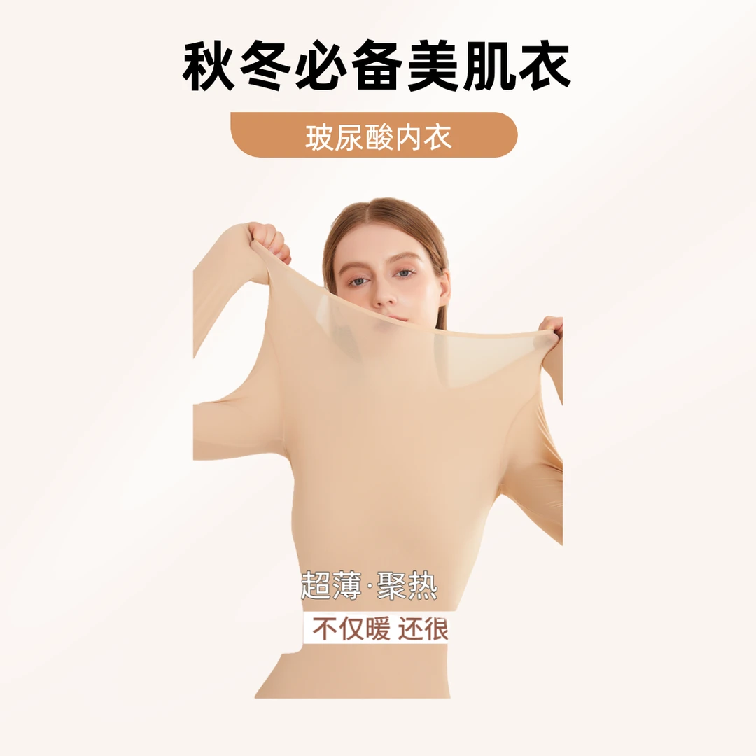 婳纺女士保暖内衣玻尿酸美肤衣无痕 轻薄隐形肌底衣套装