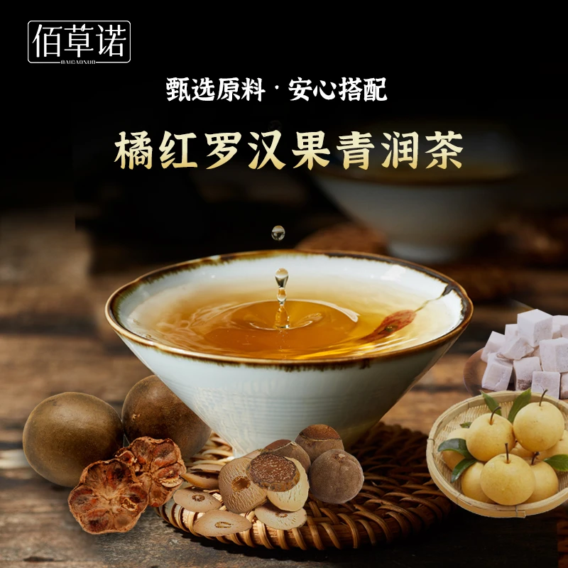 佰草诺【橘红罗汉果青润茶】雪梨甘草茯苓等7味润润茶10小袋*12克