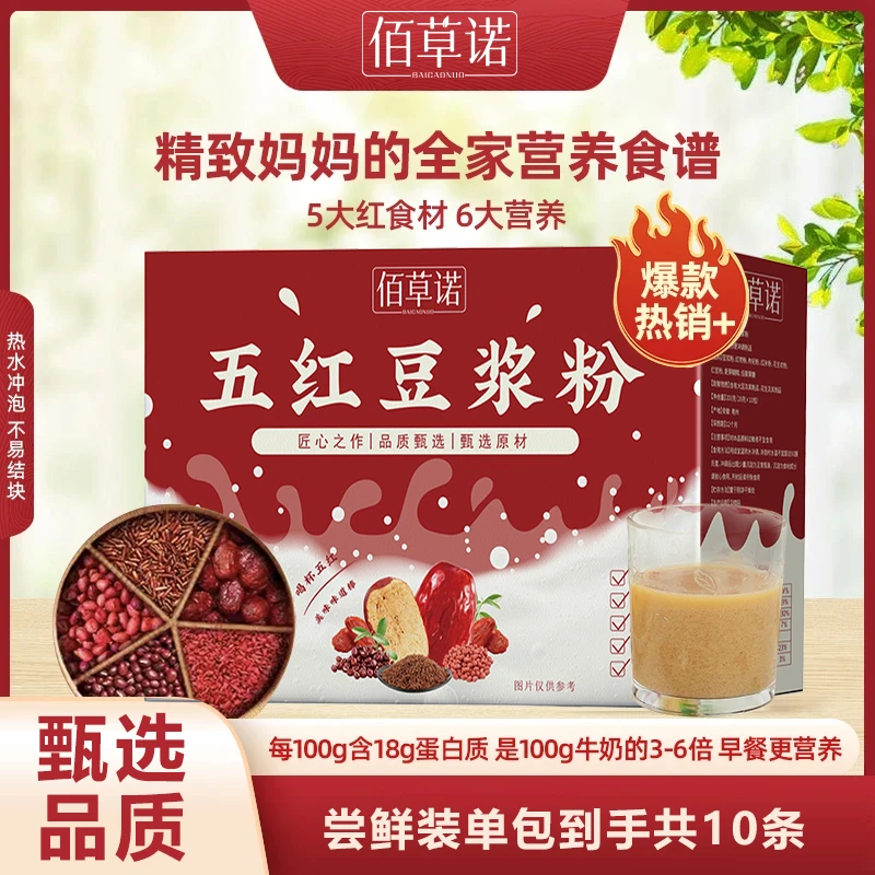 【佰草诺】五红纯豆浆粉营养高蛋白香醇早餐代餐健身高膳食纤维冲泡