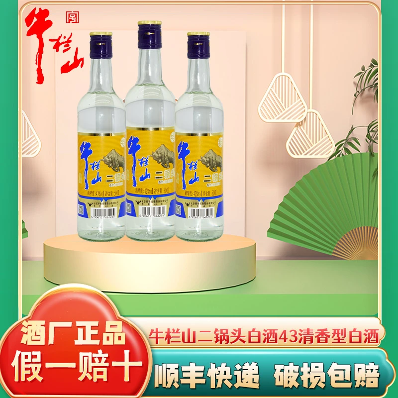 牛栏山蓝标牛纯粮拍下清香二锅头会员积分专用43度500