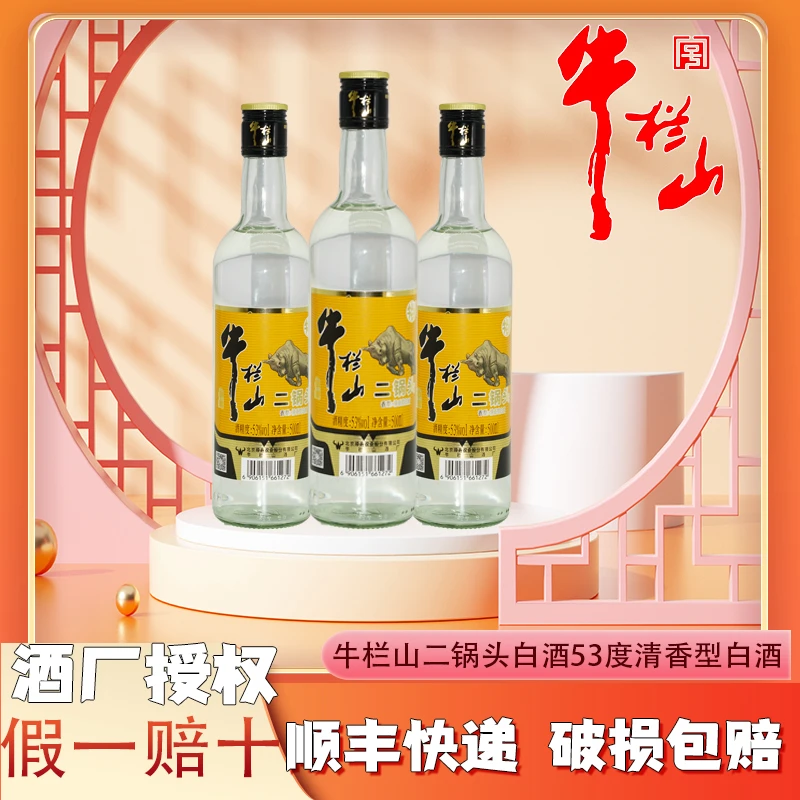 牛栏山二锅头白酒黑标53度新品清香型高度优级纯粮酿造53%Vol500