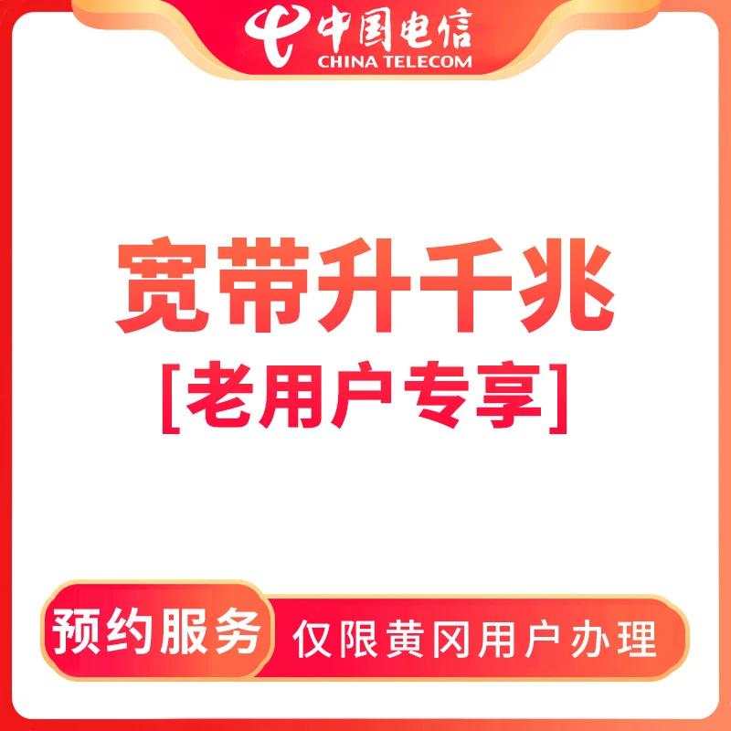 【黄冈直播推荐】预约宽带升千兆-限黄冈电信老用户
