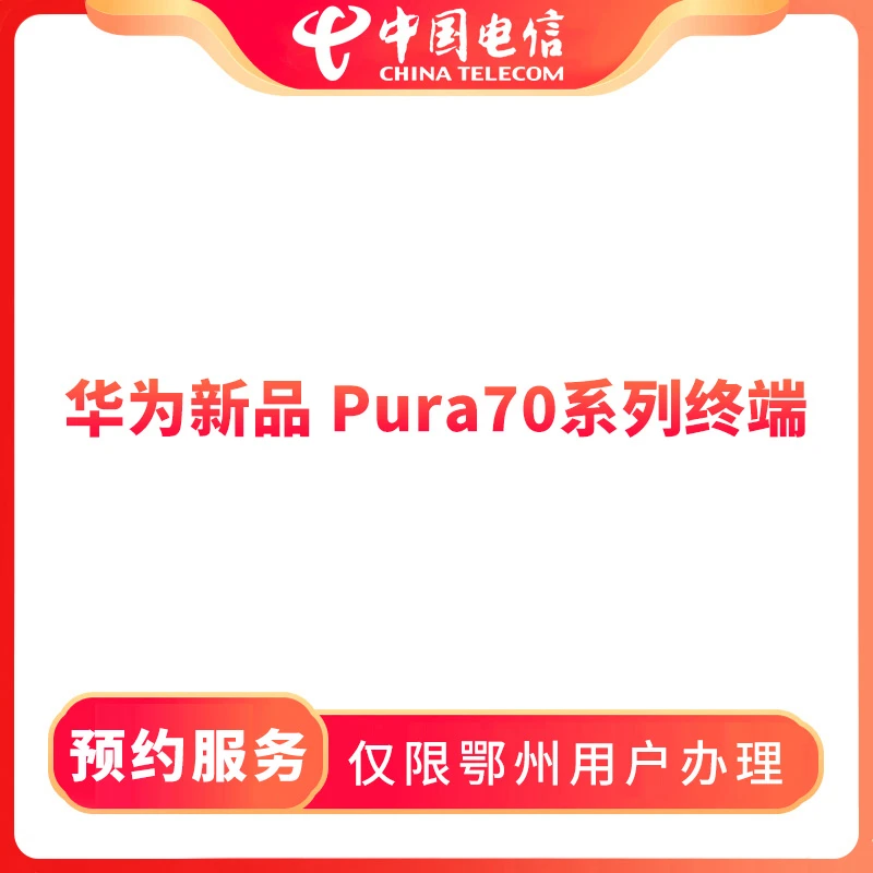 【鄂州直播推荐】预约新品Pura70系列终端-限鄂州用户办理