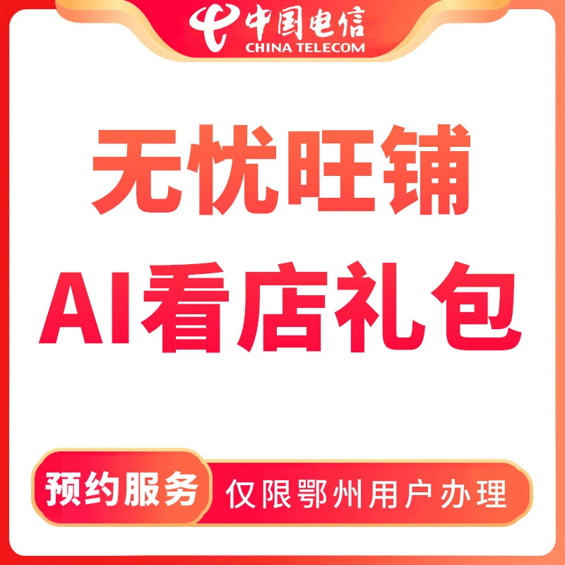 【鄂州直播推荐】预约无忧旺铺宽带套餐-限鄂州用户办理