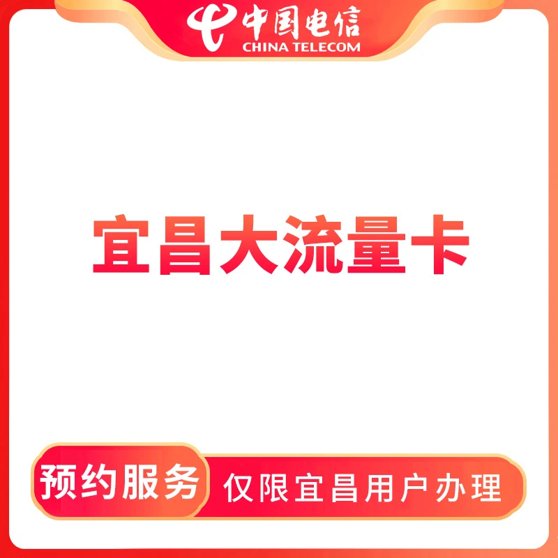 【宜昌直播推荐】预约宜昌大流量卡-限宜昌地区用户办理