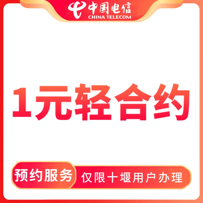 【十堰直播推荐】1元轻合约-限湖北十堰无合约电信客户预约办理