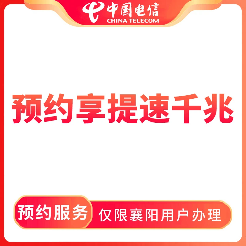 【襄阳直播推荐】预约享提速千兆-限襄阳电信用户办理