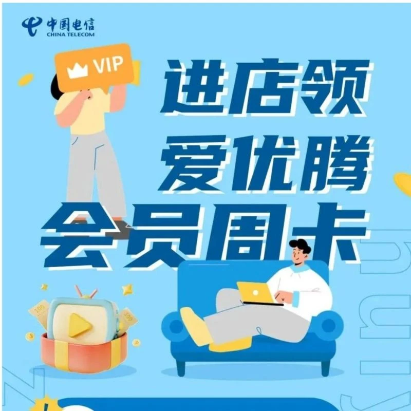 【湖北电信直播推荐】预约好礼爱优腾芒周卡权益-限湖北用户办理