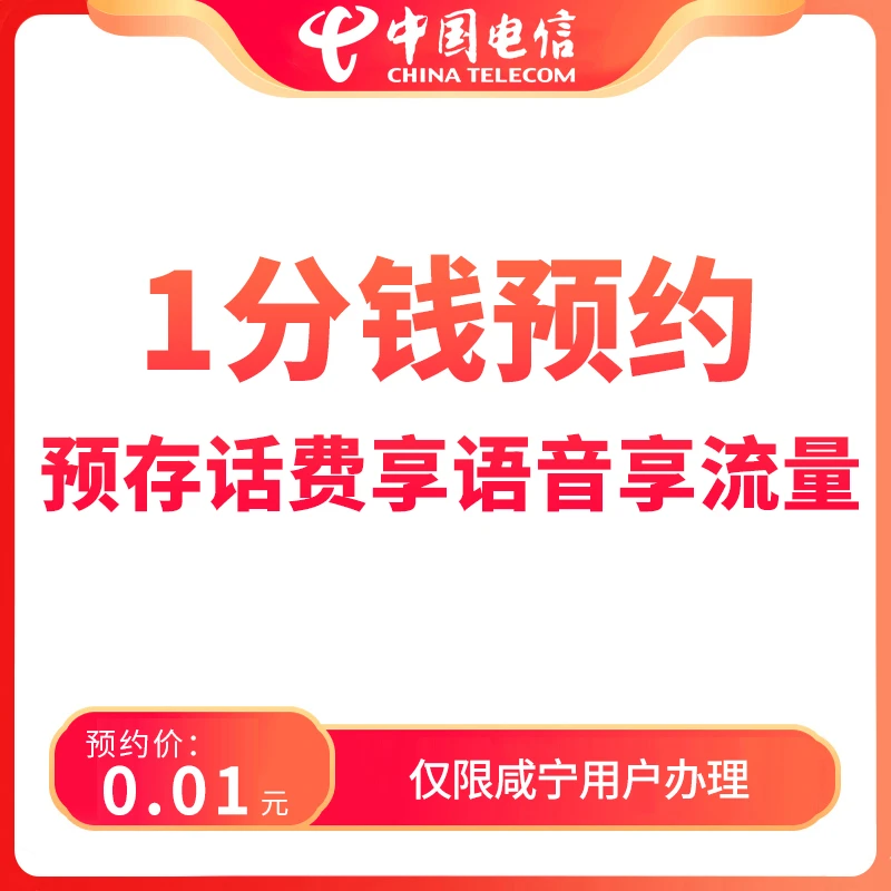【咸宁直播推荐】预约预存话费送权益-限湖北咸宁地区用户办理