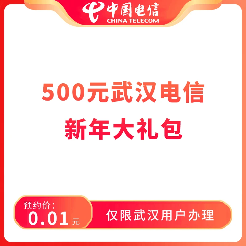 【武汉直播推荐】预约500元武汉电信新年大礼包-限武汉地区办理