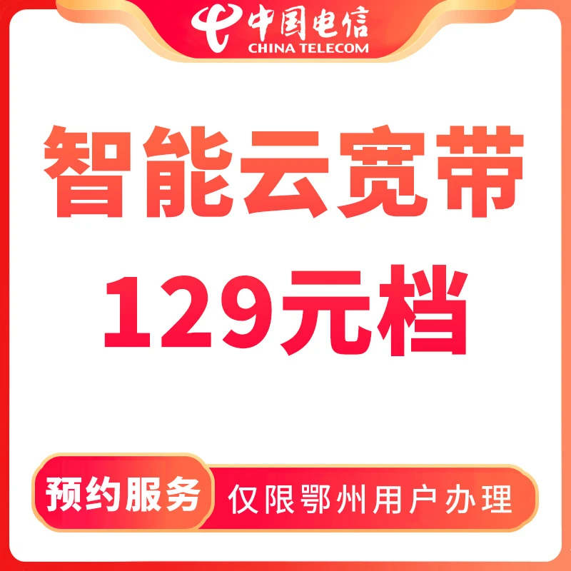 【鄂州直播推荐】预约智能云宽带129元档-限鄂州用户办理