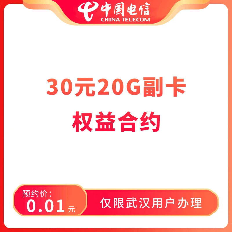 【武汉直播推荐】预约30元20G副卡权益合约-限武汉地区办理