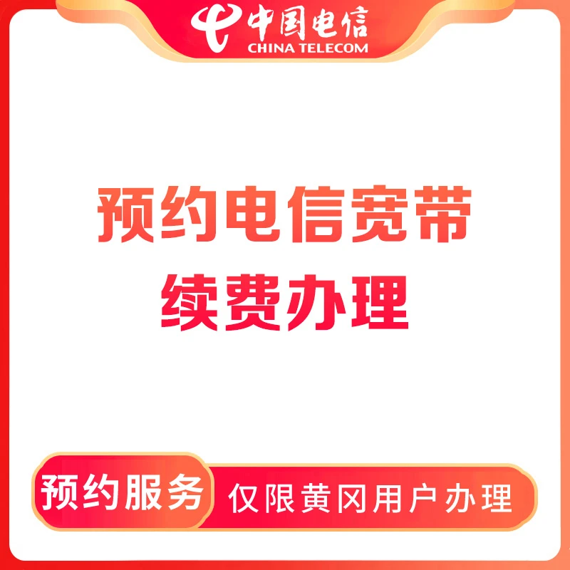 【黄冈直播推荐】预约电信宽带续费办理-限黄冈老用户