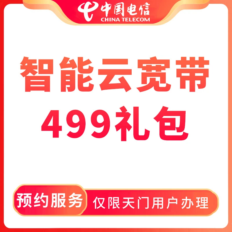 【天门直播推荐】预约电信智能云宽带499礼包-限天门用户办理