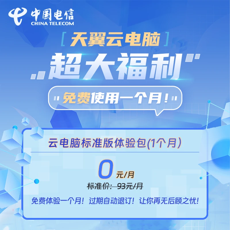 【天翼云电脑】湖北电信云电脑标准体验包1个月业务合约办理