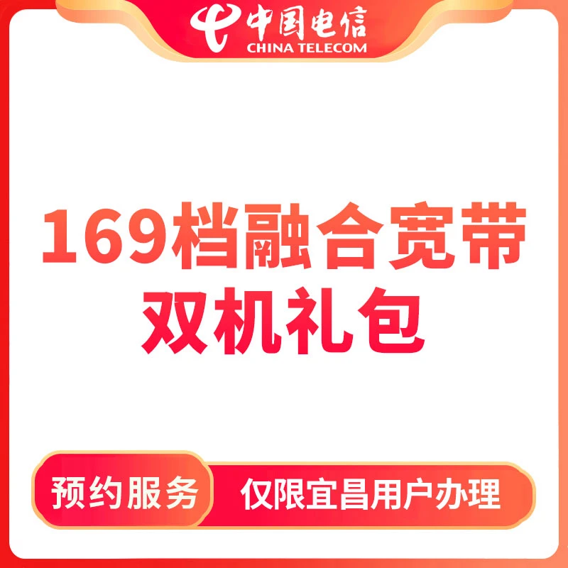 【宜昌直播推荐】预约电信169档融合宽带双机礼包-限宜昌用户办理