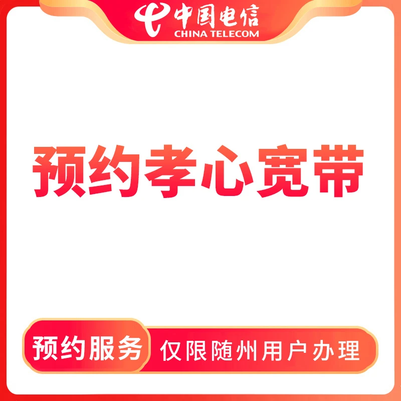 【随州直播推荐】预约孝心宽带-限随州地区用户办理
