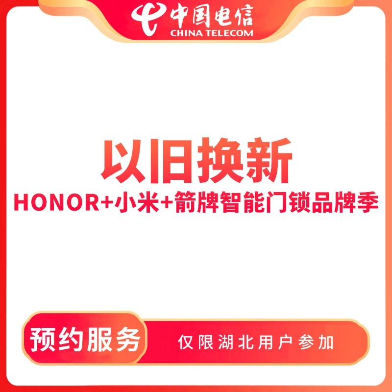 【暑期狂欢】以旧换新手机号码/套餐/增值业务 -限湖北用户办理