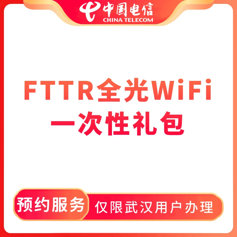 【武汉直播推荐】预约电信FTTR全光WIFI宽带安装-限武汉地区办理
