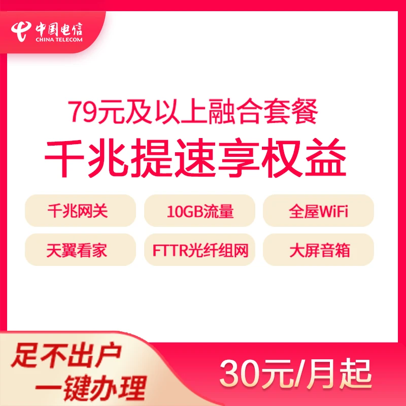【千兆提速享权益30/月】湖北电信宽带限79元及以上融合宽带用户