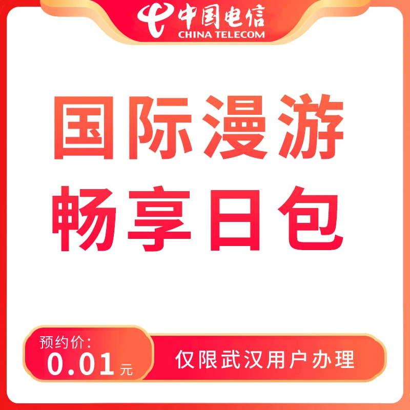 【武汉直播推荐】国际漫游畅享日包-限武汉地区办理