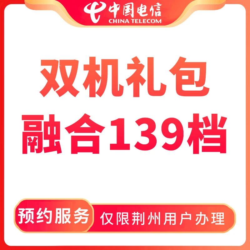 【荆州直播推荐】预约电信双机礼包139档融合宽带-限荆州用户办理