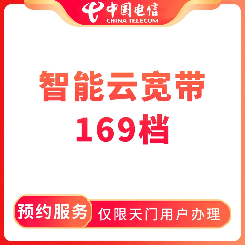 【天门直播推荐】预约电信智能云宽带融合宽带169档-限天门用户办理