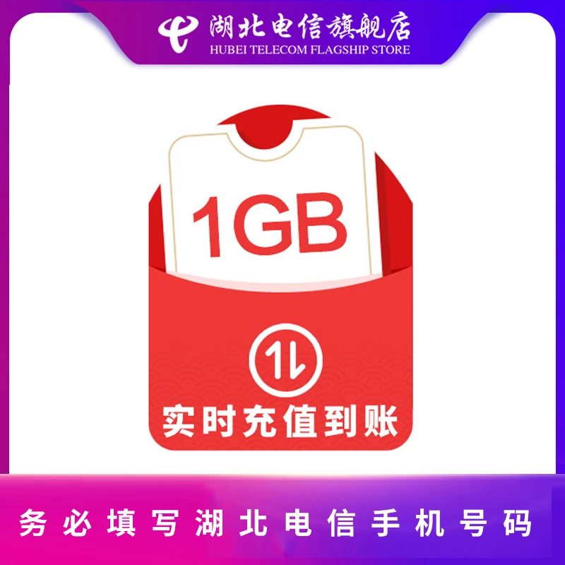 【湖北电信】1G流量当月有效-限湖北电信手机号码/套餐/增值业务