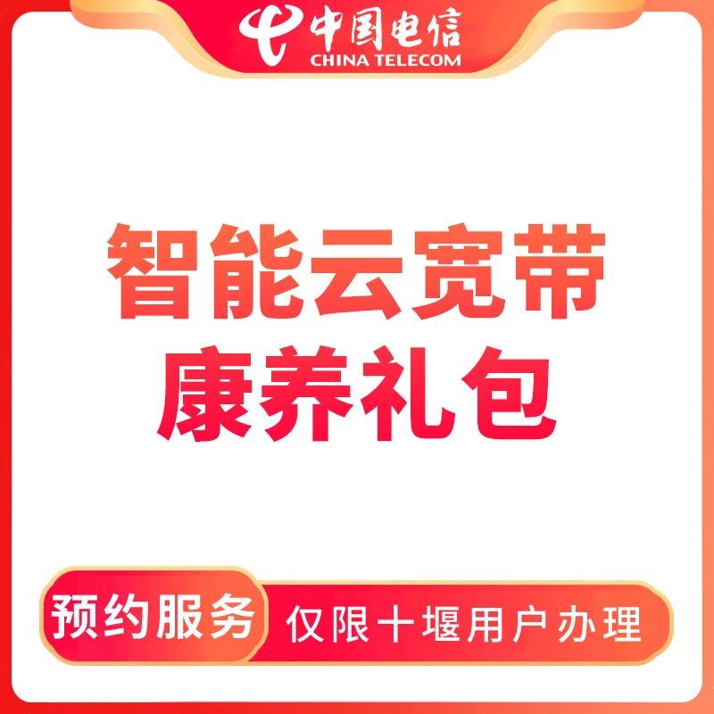 【十堰直播推荐】预约电信智能云宽带康养礼包-限十堰用户办理