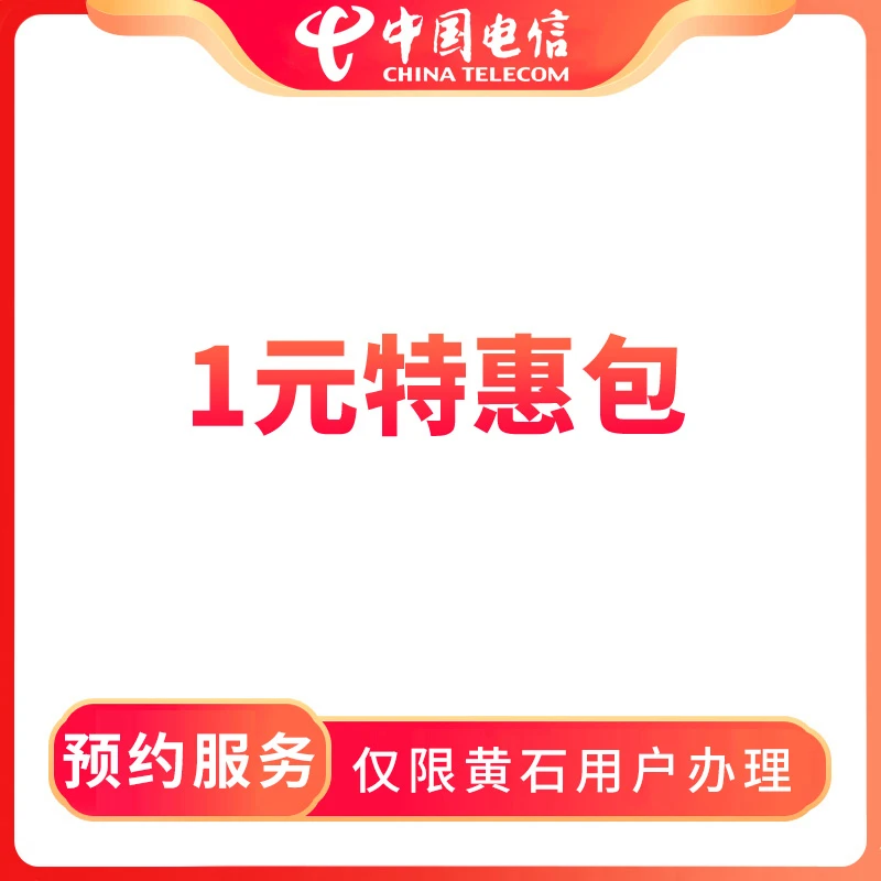 【黄石直播推荐】预约1元特惠包-限黄石地区用户办理