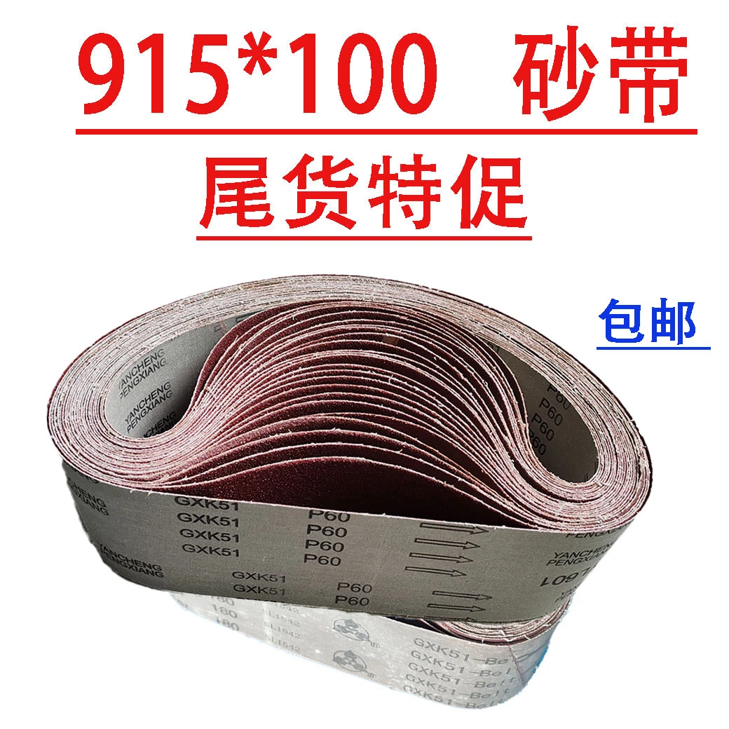 砂带915*100砂带机磨刀砂带家用砂带打磨拉丝抛光金属不锈钢木工