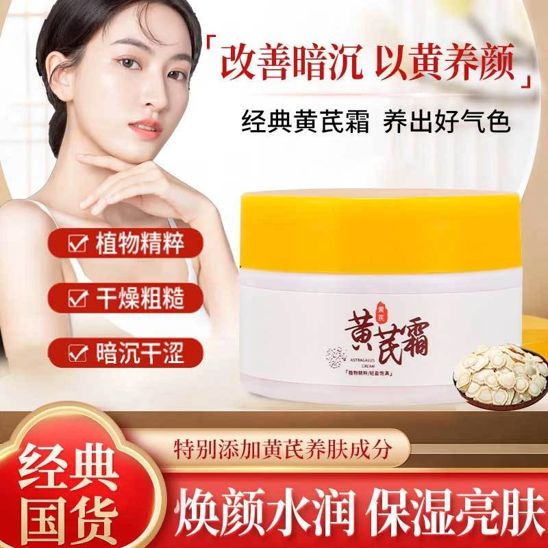 【19.9/6瓶】黄芪霜护肤品面霜 提亮肤色 滋润呵护 滋养嫩肤瓶装-HQ